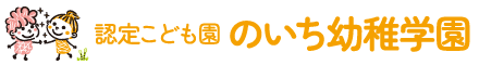 のいち幼稚学園