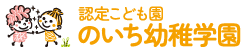 のいち幼稚学園