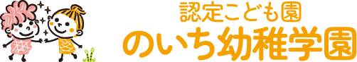 のいち幼稚学園