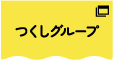 つくしグループ