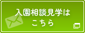 入園相談見学はこちら